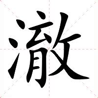 澈 筆畫|澈的意思，澈字的意思